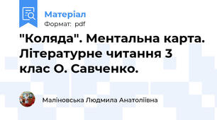 "Коляда". Ментальна карта. Літературне читання 3 клас О. Савченко.