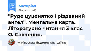 "Руде цуценятко і різдвяний ангел". Ментальна карта. Літературне читання 3 клас О. Савченко.