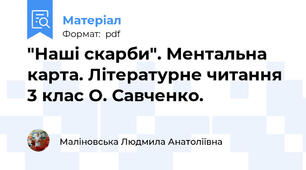 "Наші скарби". Ментальна карта. Літературне читання 3 клас О. Савченко.