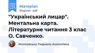 "Український лицар". Ментальна карта. Літературне читання 3 клас О. Савченко.
