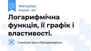 Логарифмічна функція, її графік і властивості.