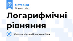 Логарифмічні рівняння