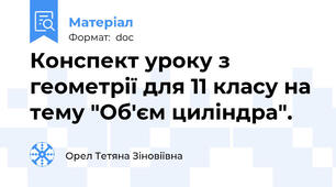 Конспект уроку з геометрії для 11 класу на тему "Об'єм циліндра".