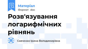 Розв'язування логарифмічних рівнянь