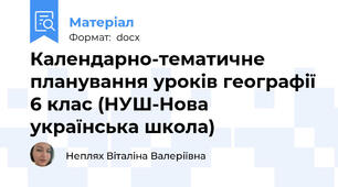 Календарно-тематичне планування уроків географії 6 клас (НУШ-Нова українська школа)