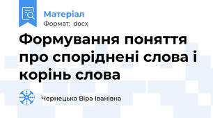 Формування поняття про споріднені слова і корінь слова