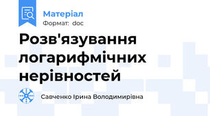 Розв'язування логарифмічних нерівностей