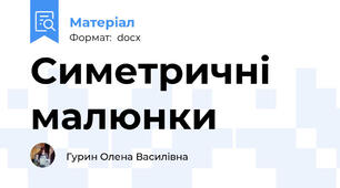 Симетричні малюнки
