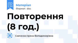Повторення (8 год.)
