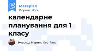 календарне планування для 1 класу