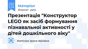 Презентація "Конструктор LEGO як засіб формування пізнавальної активності у дітей дошкільного віку"