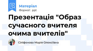 Презентація "Образ сучасного вчителя очима вчителів"