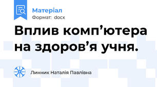 Вплив комп’ютера на здоров’я учня.
