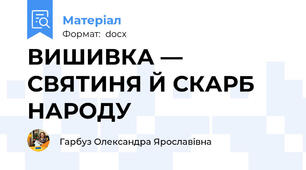 ВИШИВКА ― СВЯТИНЯ Й СКАРБ НАРОДУ