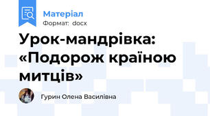 Урок-мандрівка: «Подорож країною митців»