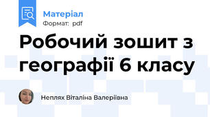 Робочий зошит з географії 6 класу