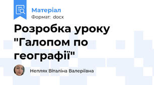 Розробка уроку "Галопом по географії"