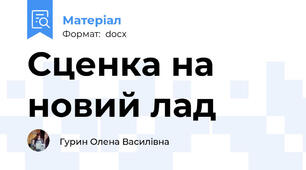 Сценка на новий лад