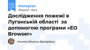 Дослідження пожежі в Луганській області  за допомогою програми «EO Browser»