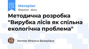 Методична розробка "Вирубка лісів як спільна екологічна проблема"