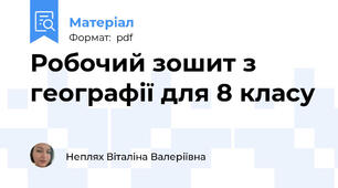 Робочий зошит з географії для 8 класу