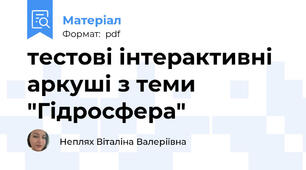 тестові інтерактивні аркуші з теми "Гідросфера"