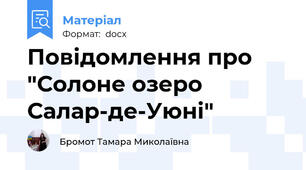 Повідомлення про "Солоне озеро Салар-де-Уюні"
