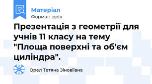 Презентація з геометрії для учнів 11 класу на тему "Площа поверхні та об'єм циліндра".