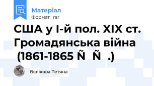 США у І-й пол. XIX ст.  Громадянська війна (1861-1865 рр.)