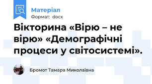 Вікторина «Вірю – не вірю» «Демографічні процеси у світосистемі».