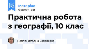 Практична робота з географії, 10 клас