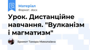 Урок. Дистанційне навчання. "Вулканізм і магматизм"