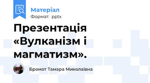 Презентація «Вулканізм і магматизм».
