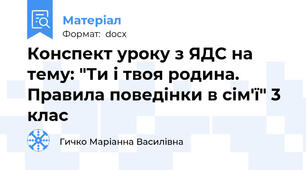 Конспект уроку з ЯДС на тему: "Ти і твоя родина. Правила поведінки в сім'ї" 3 клас