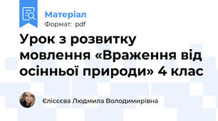 Урок з розвитку мовлення «Враження від осінньої природи» 4 клас