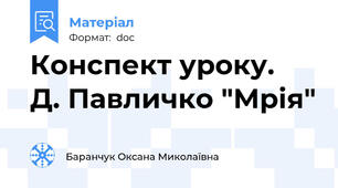Конспект уроку.  Д. Павличко "Мрія"