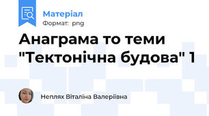 Анаграма то теми "Тектонічна будова" 1