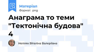 Анаграма то теми "Тектонічна будова" 4