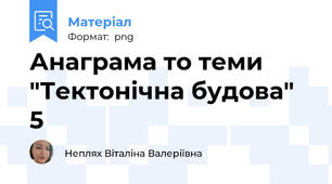 Анаграма то теми "Тектонічна будова" 5