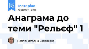 Анаграма до теми "Рельєф" 1