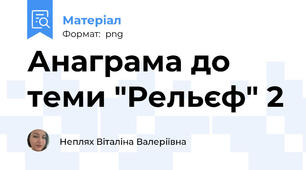 Анаграма до теми "Рельєф" 2