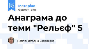Анаграма до теми "Рельєф" 5