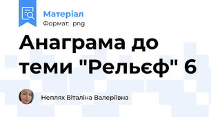 Анаграма до теми "Рельєф" 6