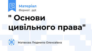 " Основи цивільного права"
