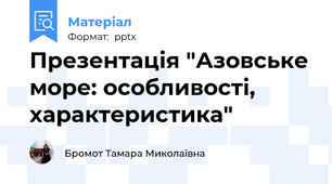Презентація "Азовське море: особливості, характеристика"