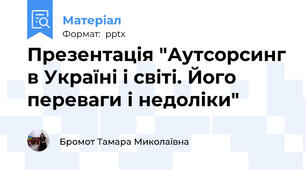 Презентація "Аутсорсинг в Україні і світі. Його переваги і недоліки"