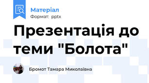 Презентація до теми "Болота"
