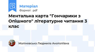 Ментальна карта "Гончарики з Опішного" літературне читання 3 клас