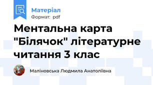 Ментальна карта "Білячок" літературне читання 3 клас