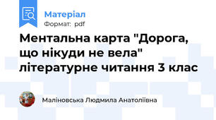 Ментальна карта "Дорога, що нікуди не вела" літературне читання 3 клас